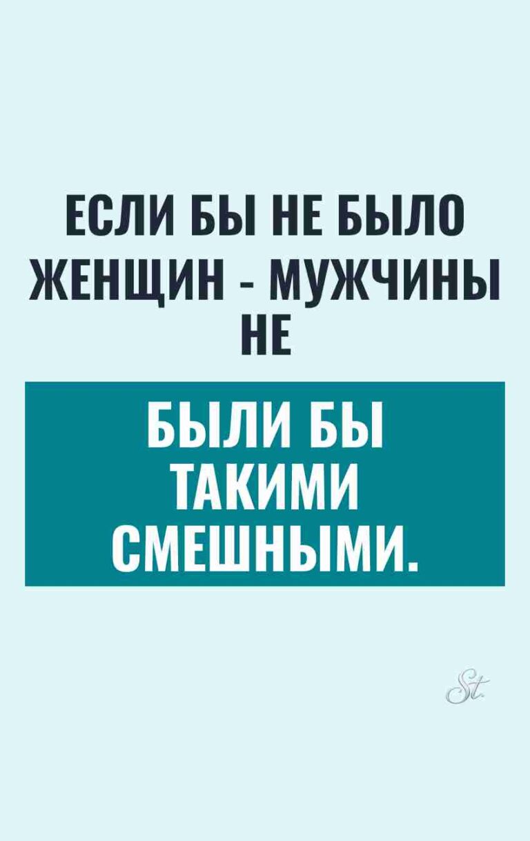 Смешные мысли о мужчинах и женщинах