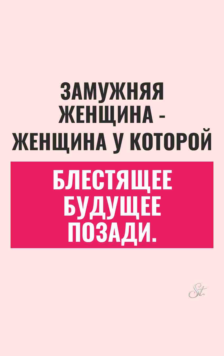Смешные цитаты о замужних женщинах