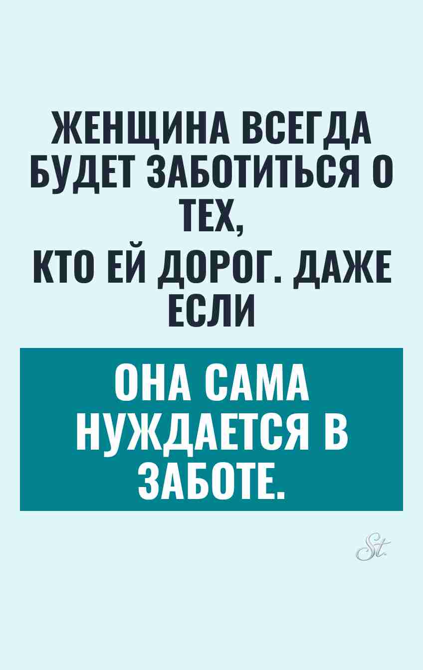 Смешные цитаты о женской заботе