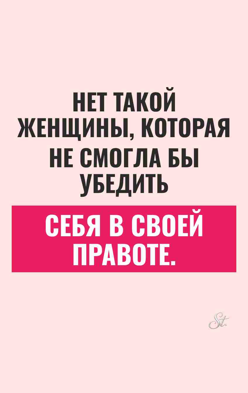 Сарказм и женский юмор о правоте