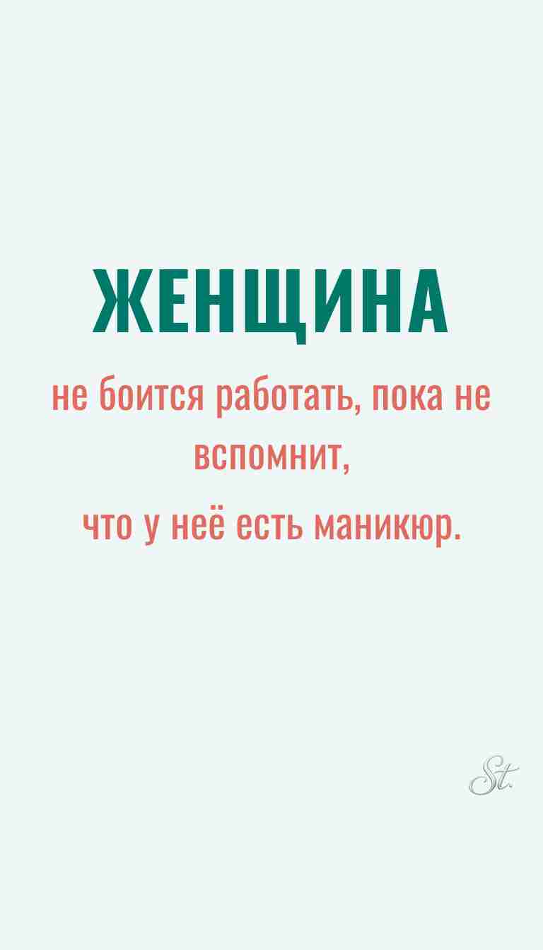 Ироничные мысли о женщинах и мудрость жизни