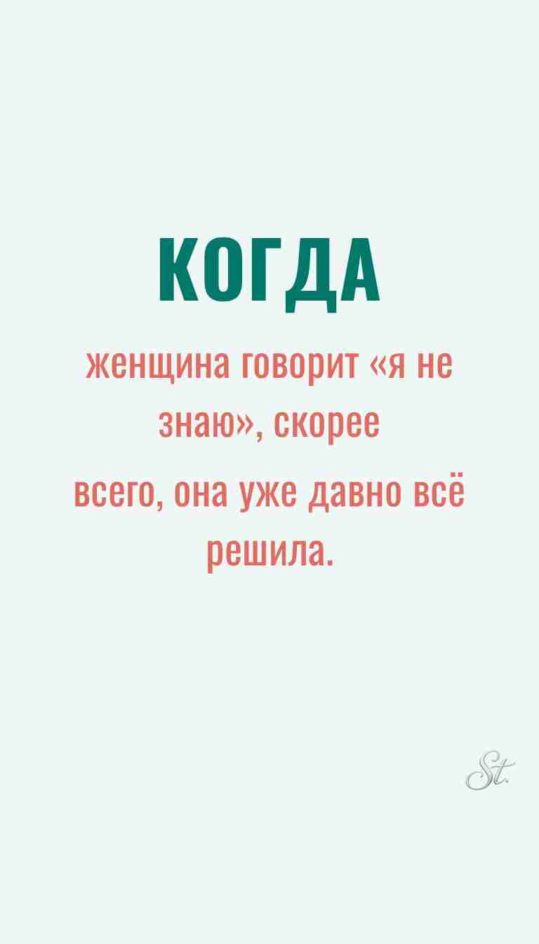 Ироничные мысли о женщине и её мудрости