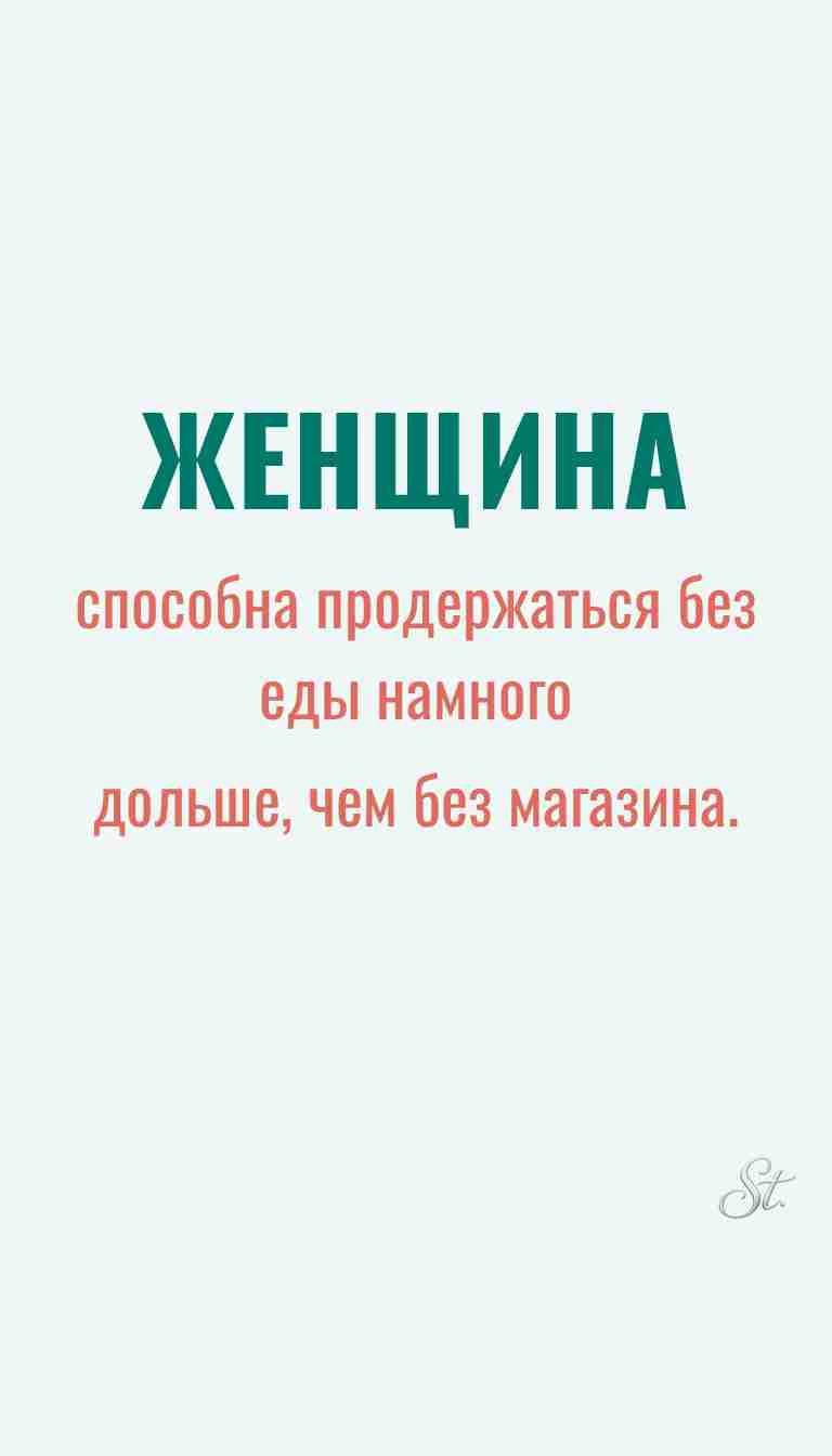 Ироничные мысли о женщинах и женская мудрость