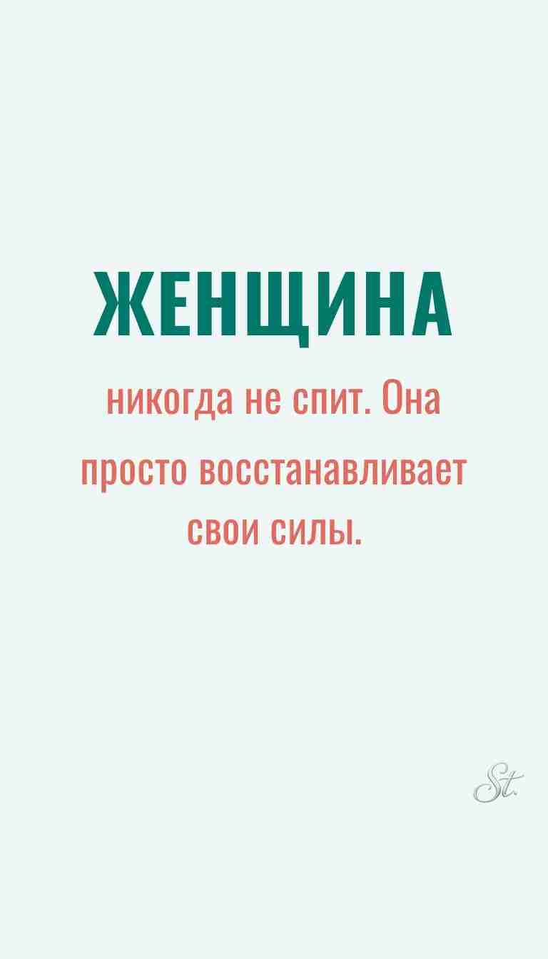 Женская мудрость и ироничные мысли о жизни