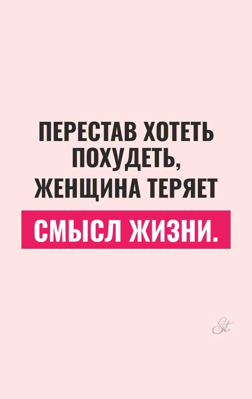 Смешные мысли о похудении и жизни