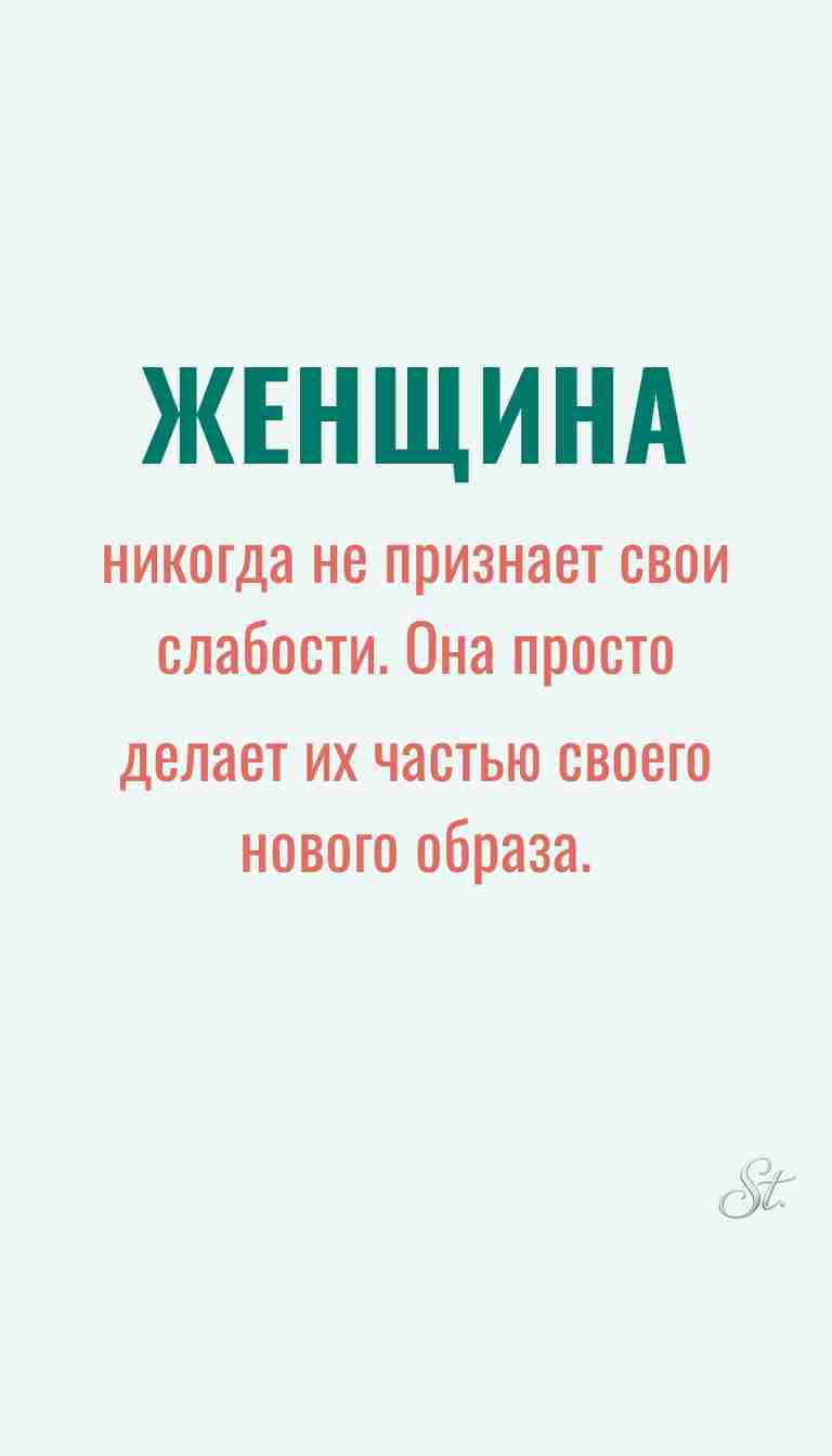 Женская философия и ироничные мысли о жизни