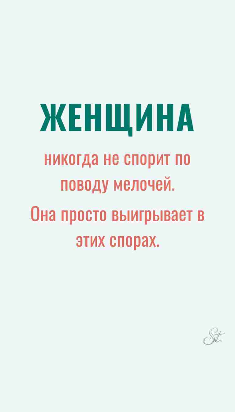 Ироничные мысли и женская философия