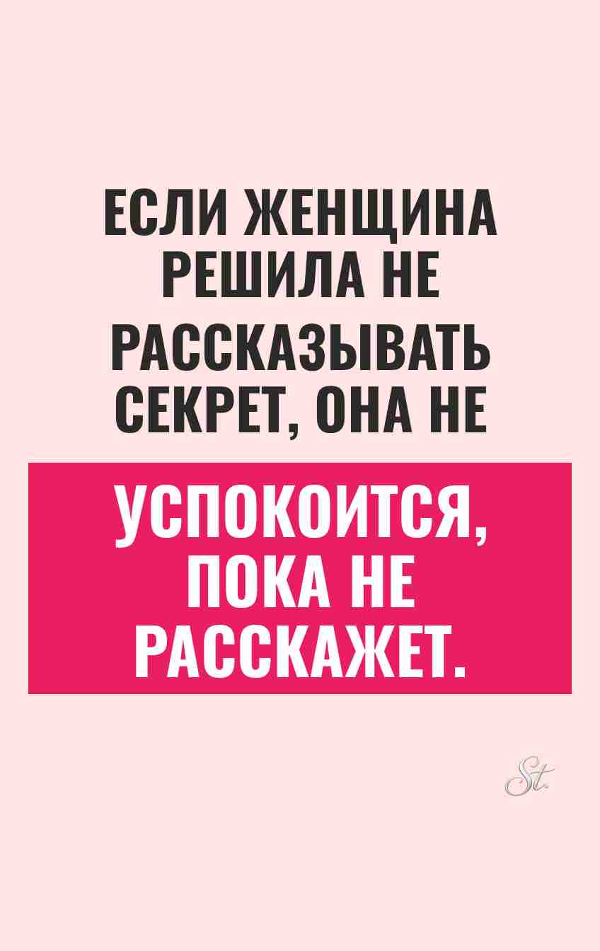 Смешные цитаты о секретах и женщинах