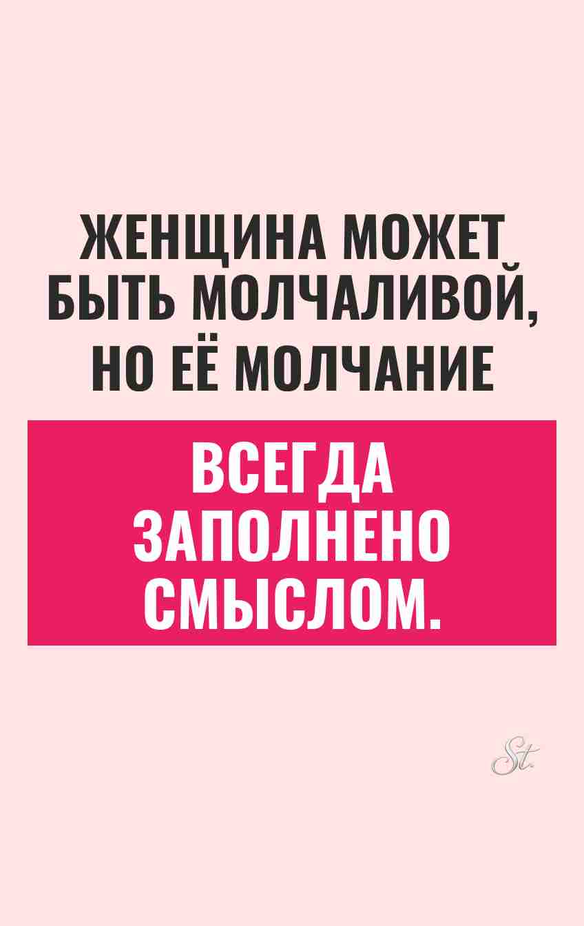 Смешные цитаты для женщин о молчании