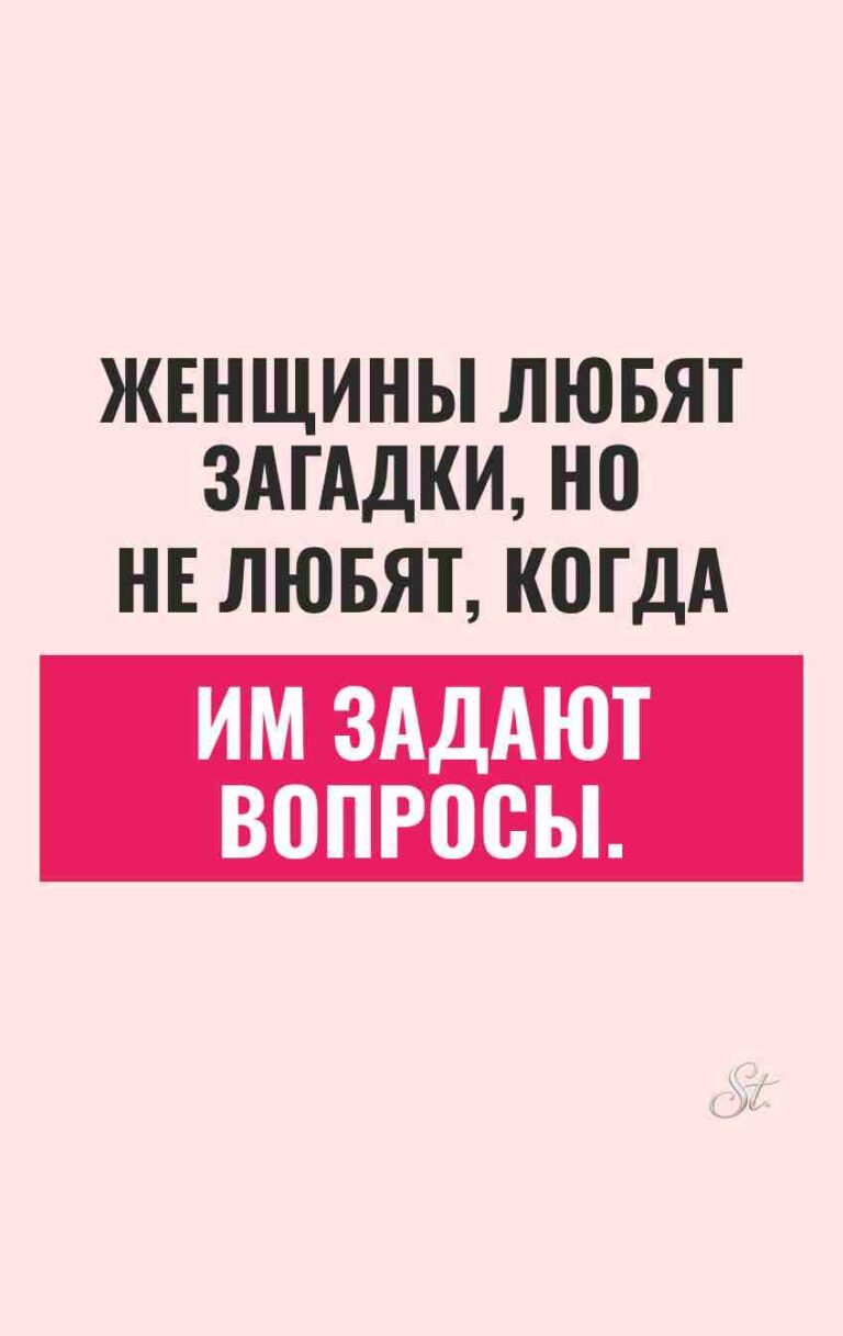 Женский юмор о загадках и вопросах