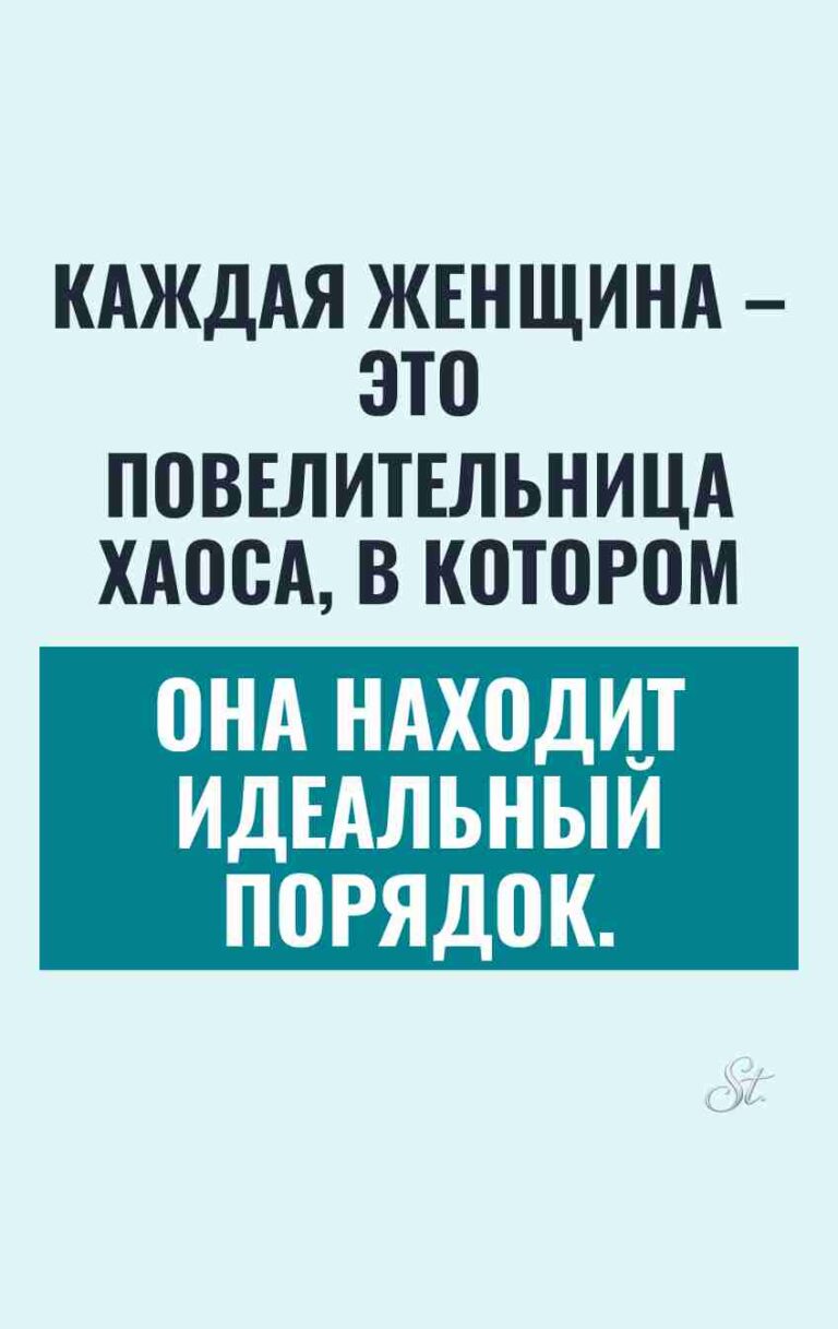 Смешные цитаты о женской логике и хаосе