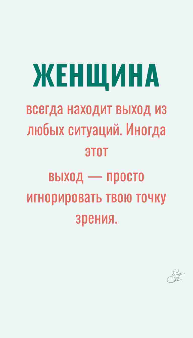 Ироничные мысли и женская философия жизни