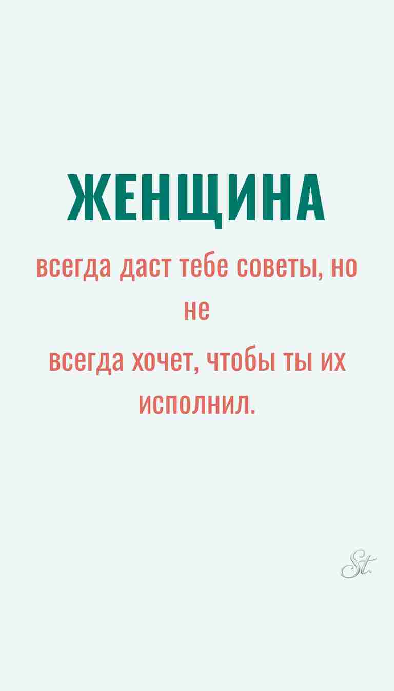 Ироничные мысли о женщинах и их мудрости