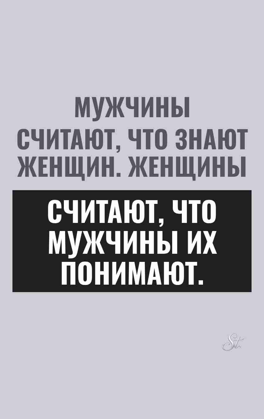 Смешные цитаты о мужском понимании женщин