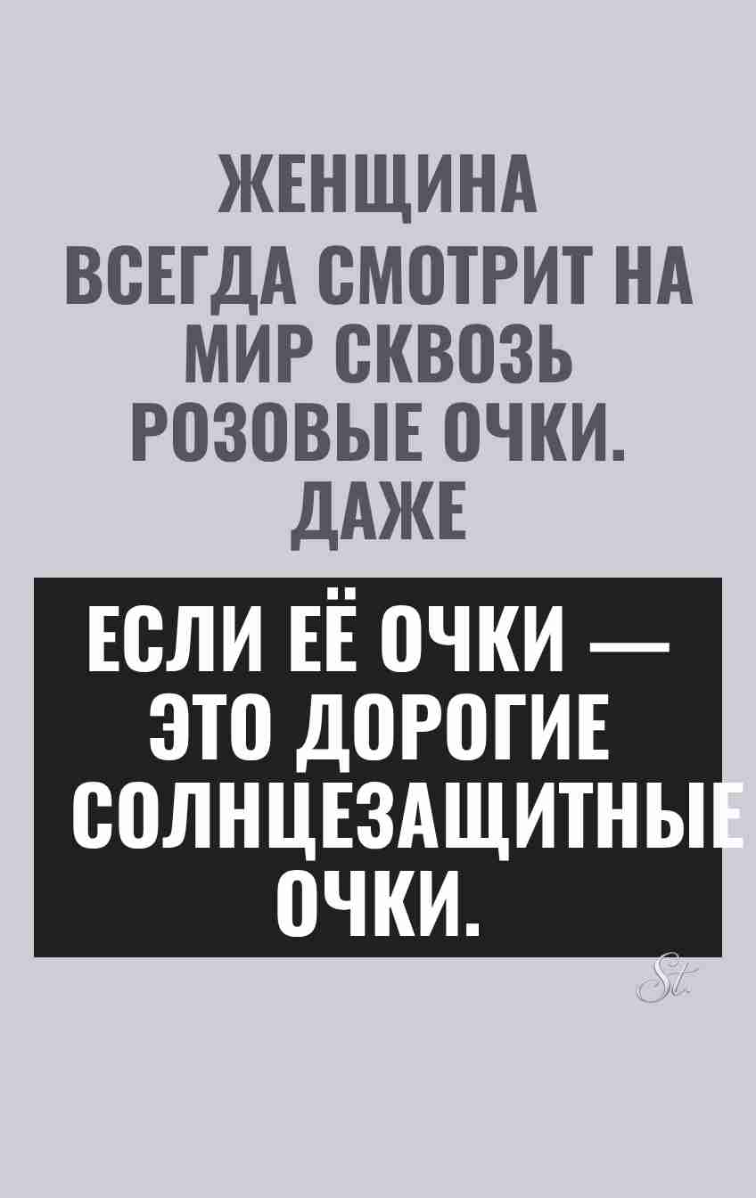 Сарказм про женщин и их жизнь