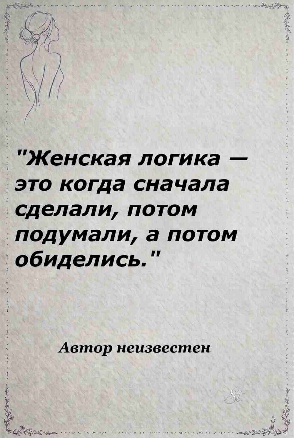 Ироничные мысли о женской логике и мудрости