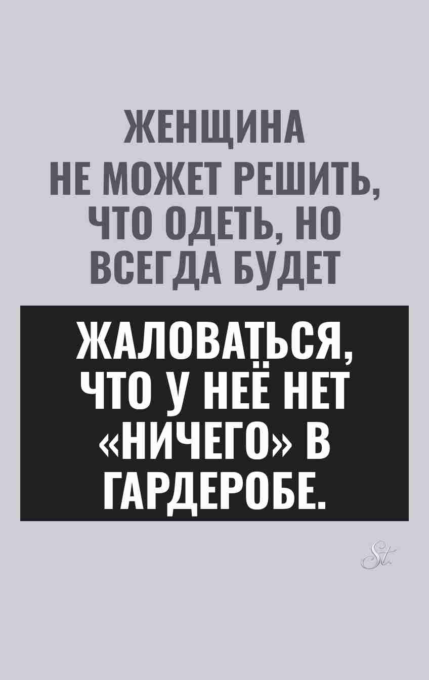Смешные цитаты о женщине и гардеробе
