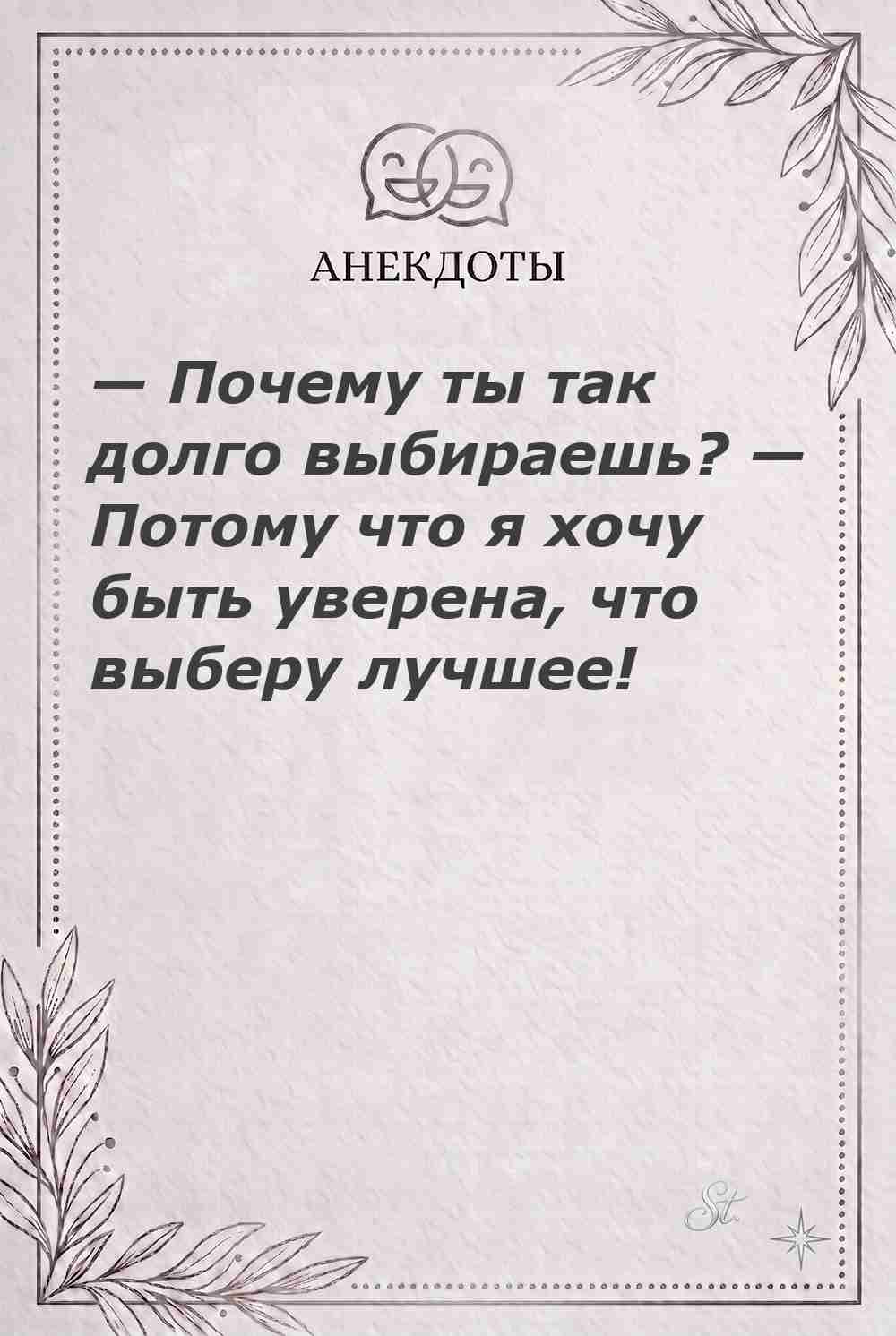 Ироничные мысли о женщинах и мудрость жизни