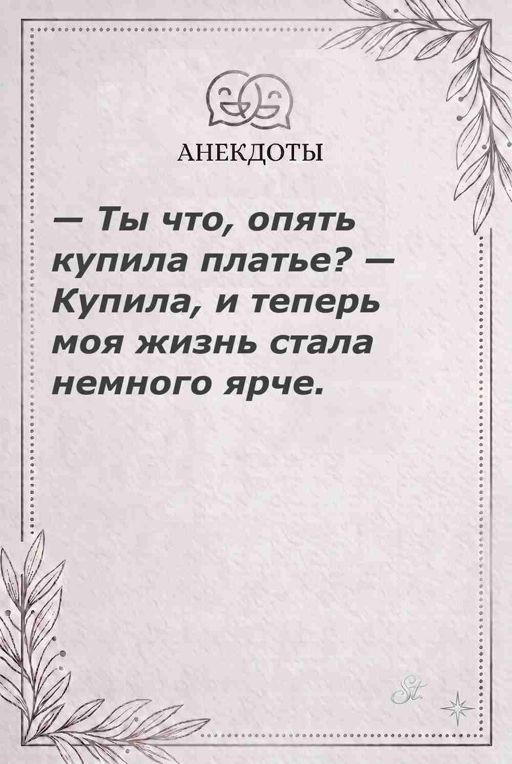 Ироничные мысли и женская философия